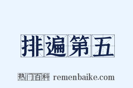 排遍第五是什么意思的图片